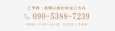 ご予約・お問い合わせはこちら