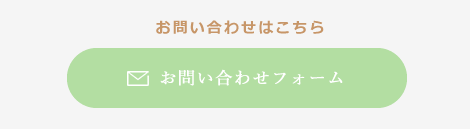 ご予約・お問い合わせはこちら