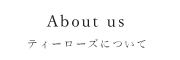 ティーローズについて