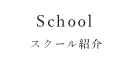 スクール紹介