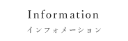 インフォメーション