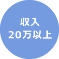 収入20万以上