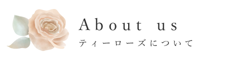 ティーローズについて