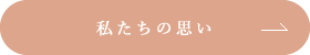 私たちの思い