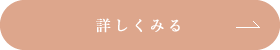 詳しくみる