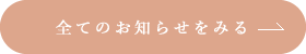 全てのお知らせをみる