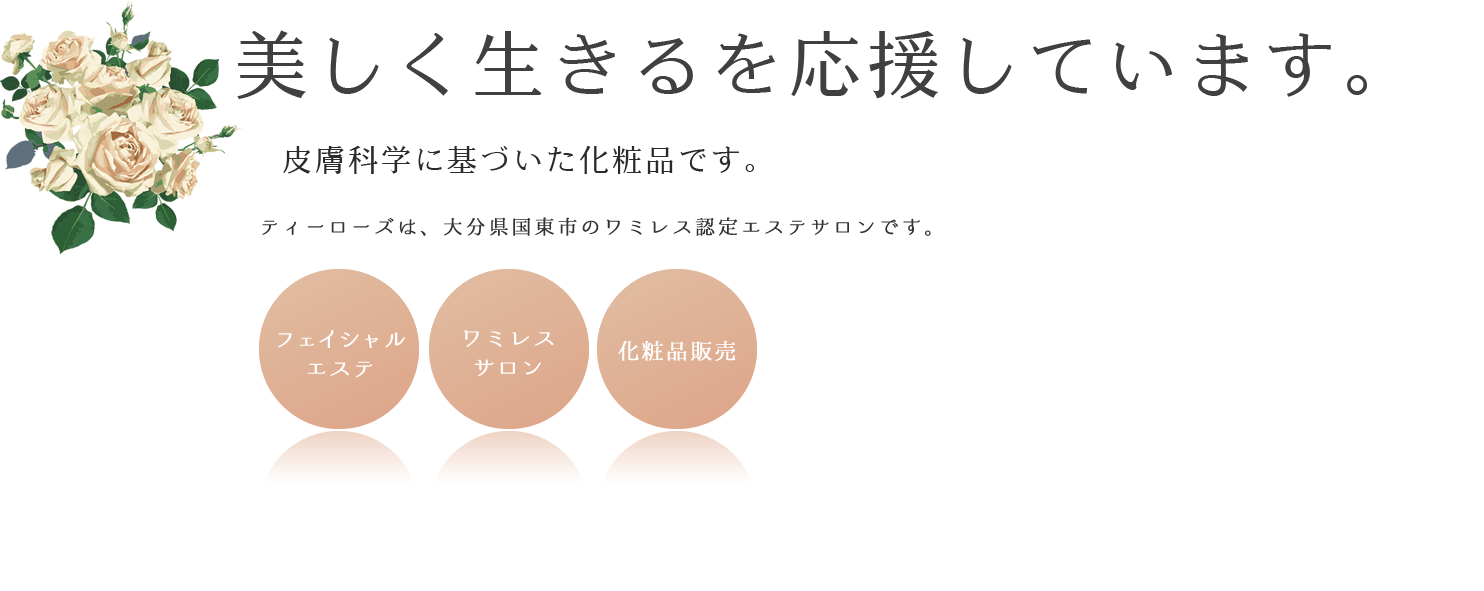 日々の疲れた心とお肌を癒し、本来の輝く素肌へ。